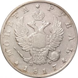 1 рубль 1817 год СПБ ПС Александр I (1801—1825) - скипетр короче - VF+