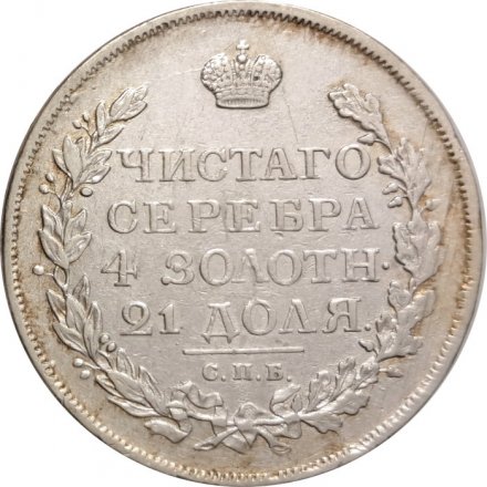 1 рубль 1817 год СПБ ПС Александр I (1801—1825) - скипетр короче - VF+