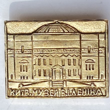 Значок. Киев. Музей В.И. Ленина