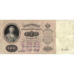 Российская империя 100 рублей 1898 год (управляющий С.Тимашев) - Кассир Морозов - VF
