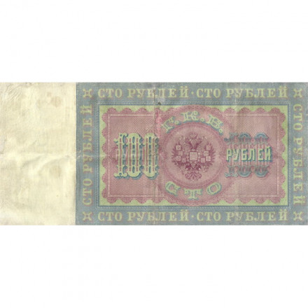 Российская империя 100 рублей 1898 год (управляющий С.Тимашев) - Кассир Морозов - VF