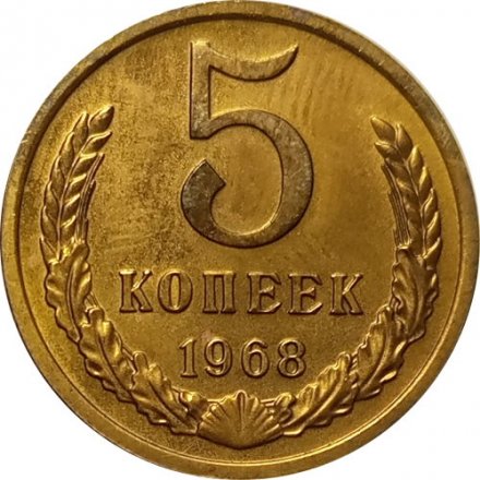 СССР 5 копеек 1968 год - XF