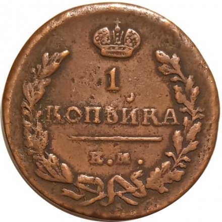 1 копейка 1824 год ЕМ-ПГ Александр I (1801—1825) - VF