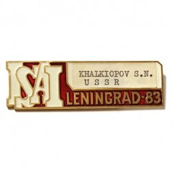 Значок Выставка. Конференция ISAI. Leningrad-83 (именной)