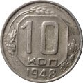 СССР 10 копеек 1948 год - XF