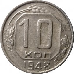СССР 10 копеек 1948 год - XF