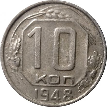 СССР 10 копеек 1948 год - XF