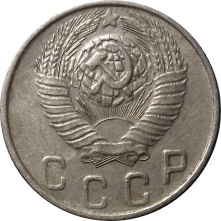 СССР 10 копеек 1948 год - XF