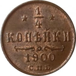 1/4 копейки 1900 год СПБ Николай II (1894—1917) - AU