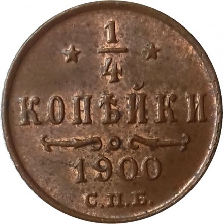 1/4 копейки 1900 год СПБ Николай II (1894—1917) - AU