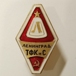 Знак "Ленинград ТФК и С"