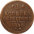 1 копейка 1845 год СМ Николай I (1825—1855) - VF