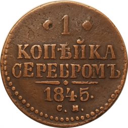 1 копейка 1845 год СМ Николай I (1825—1855) - VF