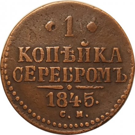 1 копейка 1845 год СМ Николай I (1825—1855) - VF