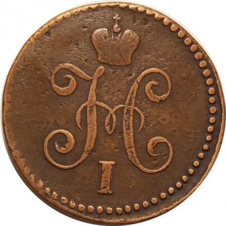 1 копейка 1845 год СМ Николай I (1825—1855) - VF