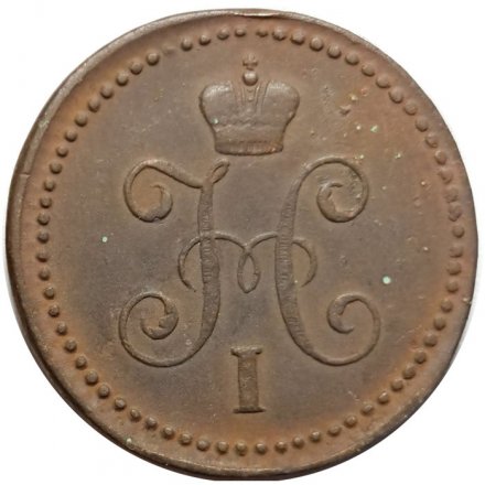 1 копейка 1845 год СМ Николай I (1825—1855) - VF