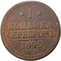 1 копейка 1845 год СМ Николай I (1825—1855) - VF