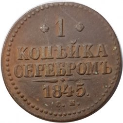 1 копейка 1845 год СМ Николай I (1825—1855) - VF