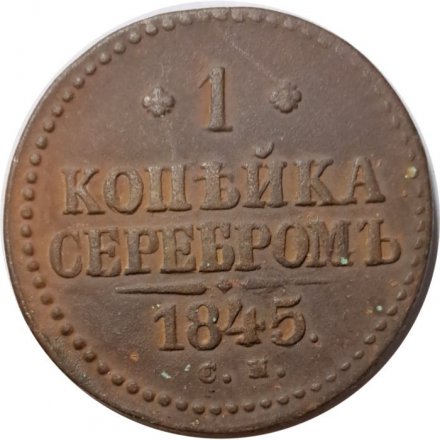 1 копейка 1845 год СМ Николай I (1825—1855) - VF