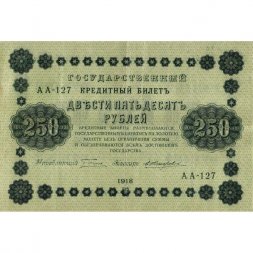 РСФСР 250 рублей 1918 год - Пятаков - Е.Жихарев - VF+