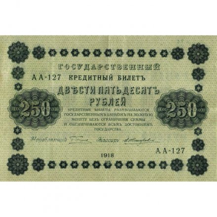 РСФСР 250 рублей 1918 год - Пятаков - Е.Жихарев - VF+