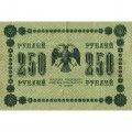 РСФСР 250 рублей 1918 год - Пятаков - Е.Жихарев - VF+