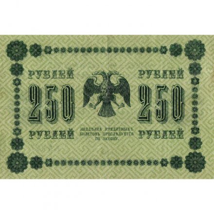 РСФСР 250 рублей 1918 год - Пятаков - Е.Жихарев - VF+
