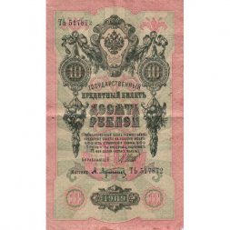 РСФСР 10 рублей 1909 год - серия ПД-ЭД 1917-1918 годов выпуска - Шипов - А.Афанасьев - F