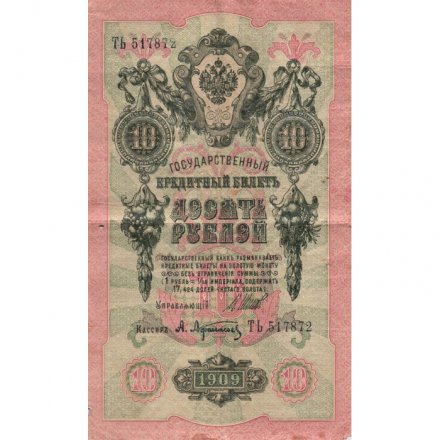 РСФСР 10 рублей 1909 год - серия ПД-ЭД 1917-1918 годов выпуска - Шипов - А.Афанасьев - F