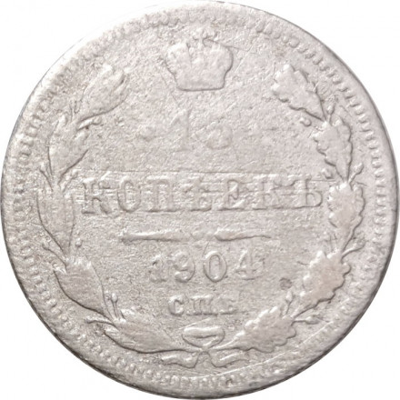 15 копеек 1904 год СПБ АР Николай II (1894—1917) - F
