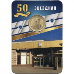 Жетон метро СПБ 2022 год - Станция метрополитена «Звездная». 50 лет (в блистере)