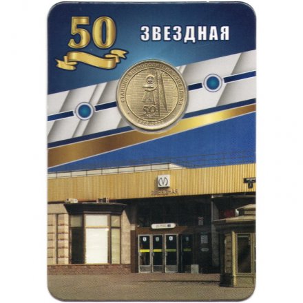Жетон метро СПБ 2022 год - Станция метрополитена «Звездная». 50 лет (в блистере)