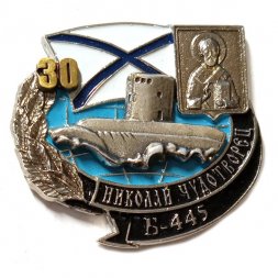 Знак Б-445 "Святой Николай Чудотворец" 30 лет