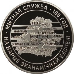 Беларусь 1 рубль 2020 год - 100 лет Таможенной службе Беларуси