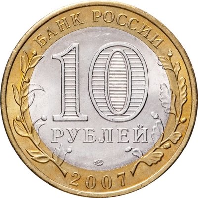 Россия 10 рублей 2007 год - Вологда (СПМД), UNC