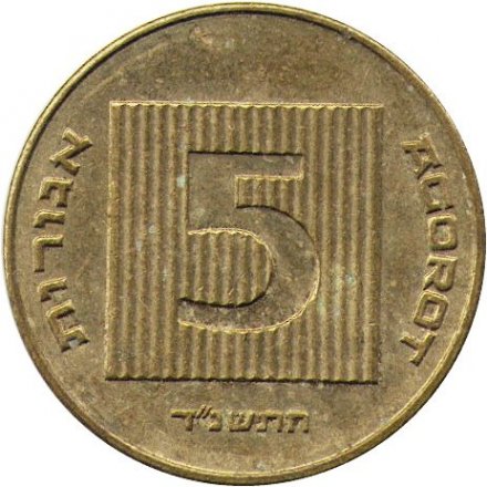 Израиль 5 агорот 1994 год - Древняя монета