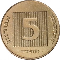 Израиль 5 агорот 1994 год - Древняя монета