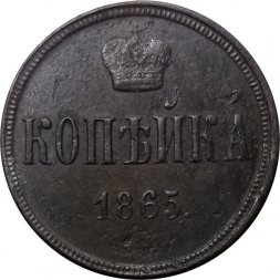 1 копейка 1865 год ЕМ Александр II (1855—1881) - VF-