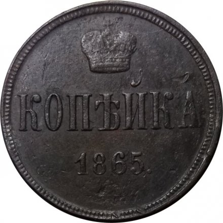 1 копейка 1865 год ЕМ Александр II (1855—1881) - VF-