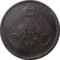 1 копейка 1865 год ЕМ Александр II (1855—1881) - VF-