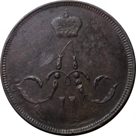 1 копейка 1865 год ЕМ Александр II (1855—1881) - VF-