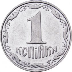 Украина 1 копейка 2003 год