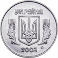 Украина 1 копейка 2003 год