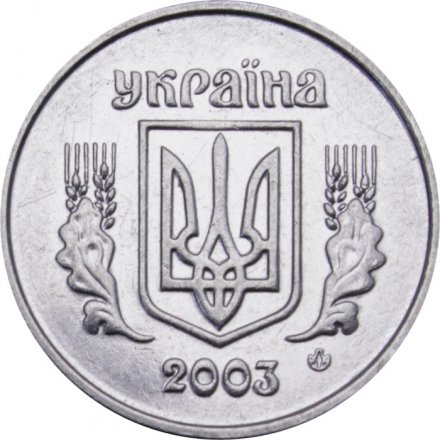 Украина 1 копейка 2003 год