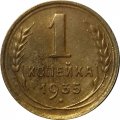 СССР 1 копейка 1935 год (старый тип) - VF-