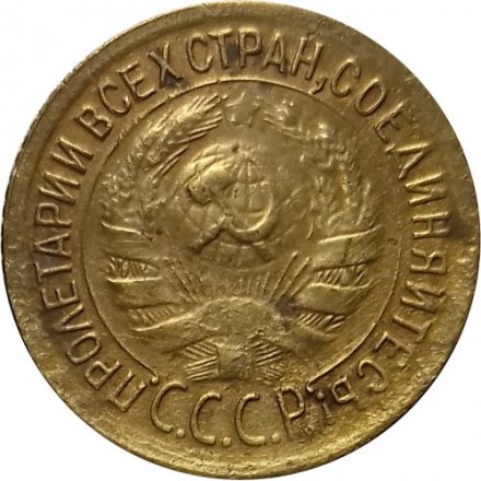 СССР 1 копейка 1935 год (старый тип) - VF-