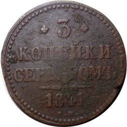 3 копейки 1841 год ЕМ Николай I (1825—1855) - F