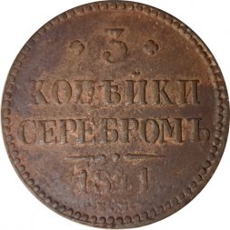 3 копейки 1841 год ЕМ Николай I (1825—1855) - F