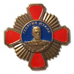 Знак Георгий Жуков (копия)
