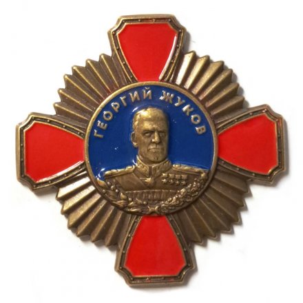 Знак Георгий Жуков (копия)